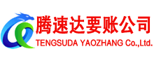 繁昌腾速达讨账公司